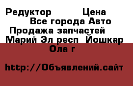   Редуктор 51:13 › Цена ­ 88 000 - Все города Авто » Продажа запчастей   . Марий Эл респ.,Йошкар-Ола г.